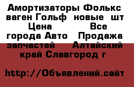 Амортизаторы Фолькс ваген Гольф3 новые 2шт › Цена ­ 5 500 - Все города Авто » Продажа запчастей   . Алтайский край,Славгород г.